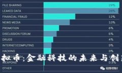 DBS虚拟币：金融科技的未
