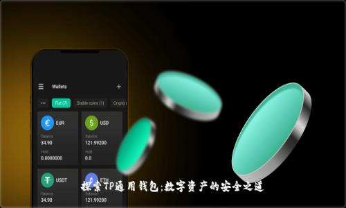 探索TP通用钱包：数字资产的安全之道