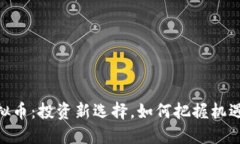 金狗虚拟币：投资新选择