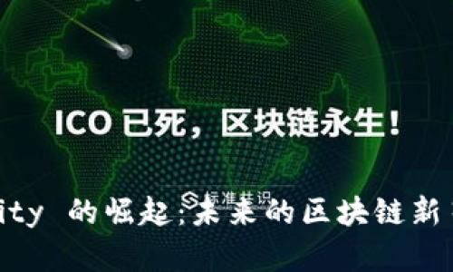 虚拟币 Aeternity 的崛起：未来的区块链新星或错失的机会？