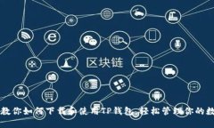 一步步教你如何下载和使