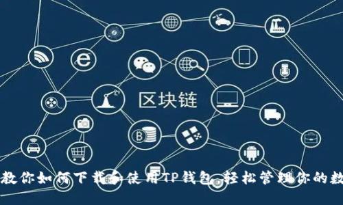 一步步教你如何下载和使用TP钱包，轻松管理你的数字资产