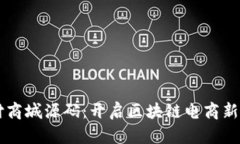 虚拟币支付商城源码：开