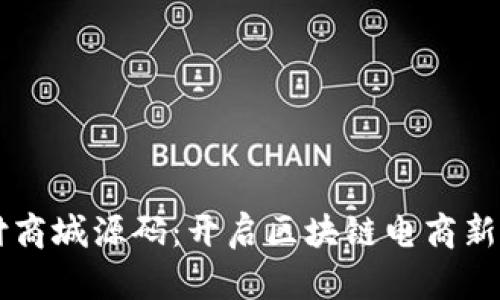 虚拟币支付商城源码：开启区块链电商新世界的大门