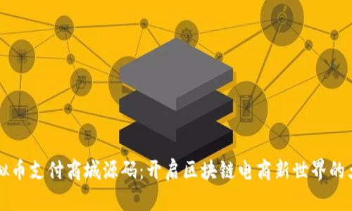 虚拟币支付商城源码：开启区块链电商新世界的大门