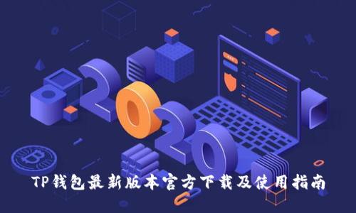 TP钱包最新版本官方下载及使用指南