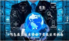 TP钱包最新版本官方下载及