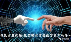 TP钱包交易视频：教你轻松