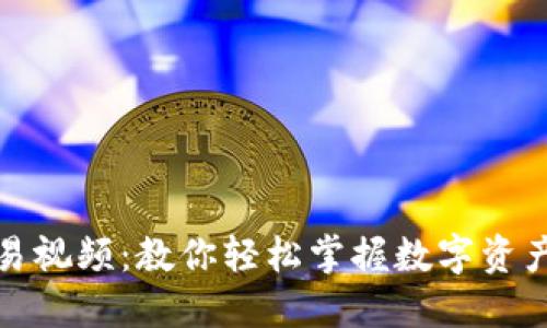 TP钱包交易视频：教你轻松掌握数字资产的每一步