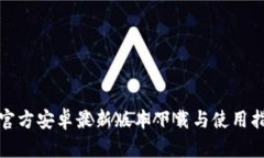 tp官方安卓最新版本下载与使用指南