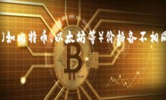 虚拟币的价格时常波动，