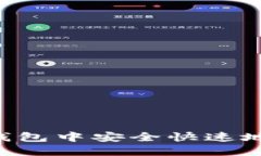 如何在TP钱包中安全快速地