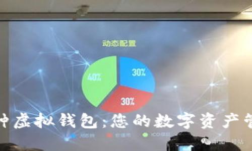 探索多币种虚拟钱包：您的数字资产管理新选择