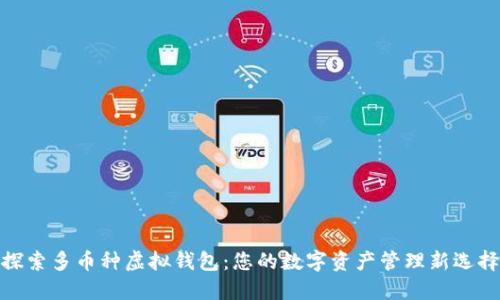 探索多币种虚拟钱包：您的数字资产管理新选择