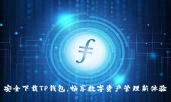 安全下载TP钱包，畅享数字