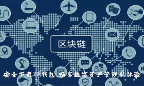 安全下载TP钱包，畅享数字资产管理新体验
