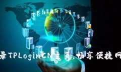 轻松登录TPLoginCN主页，畅