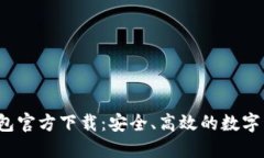2024年TP钱包官方下载：安