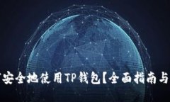 如何安全地使用TP钱包？全