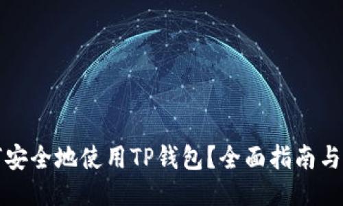 如何安全地使用TP钱包？全面指南与技巧