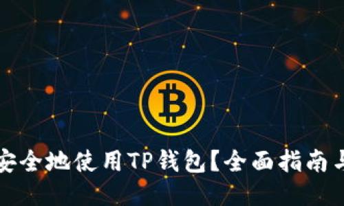 如何安全地使用TP钱包？全面指南与技巧