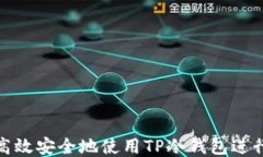 如何高效安全地使用TP冷钱