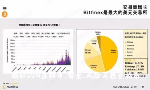 揭秘SUN虚拟币：前景、风险与投资指南