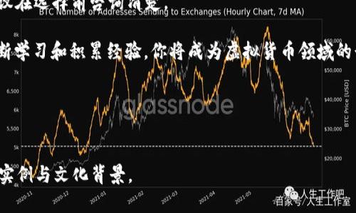 虚拟币钱包的全景指南：从入门到精通，安全存储您的数字资产

虚拟币, 数字钱包, 加密货币, 安全存储/guanjianci

什么是虚拟币钱包？
虚拟币钱包，也称为数字钱包，是一种存储和管理加密货币的工具。就像传统的钱包用于存放现金和信用卡一样，虚拟币钱包用于存放数字货币，这些货币可能是比特币、以太坊及其他各种加密货币。
虚拟币钱包的类型主要分为两大类：热钱包和冷钱包。热钱包通常联网，方便交易，但安全性较低；而冷钱包则是离线存储，安全性极高，但不够便利。正所谓“一分耕耘，一分收获”，在选择钱包时必须依据个人的使用频率和安全需求做出决策。

为何需要虚拟币钱包？
在数字经济时代，越来越多的人开始接触虚拟货币。无论是投资、交易还是日常消费，拥有一个可靠的虚拟币钱包显得尤为重要。
首先，虚拟币钱包能有效保护您的资产，防止因黑客攻击或意外丢失而造成的损失。其次，通过钱包，用户可以快速便捷地进行交易，及时获取市场动态，做到“知己知彼，百战不殆”。这对于投资者而言更是至关重要。

如何选择合适的虚拟币钱包？
选择一个合适的虚拟币钱包，需考虑以下几个方面：
ul
    li安全性：检查钱包的加密技术，选择信誉良好的提供商。/li
    li用户友好：钱包界面友好且易于操作，可以避免新手因不熟悉界面而犯错。/li
    li支持币种：确保选择的钱包支持您所持有的各种虚拟货币。/li
    li客服支持：如果遇到问题，及时能够获得帮助是非常重要的。/li
/ul
俗话说得好，“人无远虑，必有近忧”，因此在钱包的选择上不妨多花些时间，多做些调研，保证选出的钱包既安全又适合自己。

虚拟币钱包的使用流程
在了解了虚拟币钱包的基础知识后，接下来我们需要掌握其具体使用流程：
ol
    li下载钱包：访问官网或应用商店，根据操作系统选择相应版本进行下载。/li
    li创建账户：按照步骤填写注册信息，设置强密码，并启用双重验证以增强安全性。/li
    li存储虚拟币：在钱包中生成地址，将购买的虚拟币转入钱包内。/li
    li进行交易：在需要使用虚拟币时，通过钱包进行发送或接收操作。/li
/ol
这就好比开店卖东西，没开店之前，你要先选择门面、装修、进货；开了店要知道如何招待顾客，卖货，赚利润。

虚拟币钱包的安全防护措施
在使用虚拟币钱包时，安全是至关重要的。以下是一些实用的安全防护措施：
ul
    li保持软件更新：定期更新钱包软件，确保您使用的是最新版本，以避免已知漏洞被利用。/li
    li使用硬件钱包：如果您持有大量的虚拟币，建议选用硬件钱包进行离线存储。/li
    li定期备份：定期备份钱包的数据，以免因设备损坏而丢失资产。/li
    li保护私钥：绝不要将私钥透露给任何人，真正的朋友是不会要你私钥的。/li
/ul
常言道，“小心驶得万年船”，在网络环境下，保持警惕性尤为重要。

虚拟币钱包的未来展望
随着区块链技术的不断发展，虚拟币钱包也在不断演变。未来，我们或许会看到更多结合生物识别技术（如指纹、面部识别等）的钱包，进一步提高安全性。同时，随着去中心化金融（DeFi）概念的升温，钱包的功能也将变得更加多样化，用户能够实现更多丰富的金融服务。
正所谓“未雨绸缪”，提前了解未来可能的发展方向，将使您在数字货币世界中立于不败之地。

总结
虚拟币钱包不仅是数字货币投资的工具，更是数字时代个人理财的重要组成部分。了解其工作原理、使用流程及安全防护措施，将使您在虚拟货币的浪潮中游刃有余。
未来的数字经济离不开我们每个人的参与，让我们从今天开始，提升对虚拟币钱包的认识，做一个安全而聪明的投资者！

附录：常见问题解答
在使用虚拟币钱包的过程中，用户可能会遇到一些常见问题。以下是一些常见问题及解答：

h4问：虚拟币钱包是否可以恢复？/h4
答：如果您备份了钱包的种子短语或者私钥，在丢失或损坏设备后，可以通过这些备份恢复钱包。不过，如果没有备份，恢复的可能性几乎为零。

h4问：有什么推荐的虚拟币钱包？/h4
答：具体选择钱包还要根据自己的需求，但常见的推荐有：Coinbase、Exodus、Ledger、Trezor等。建议用户在选择时多做对比，选择适合自己的产品。

h4问：虚拟币钱包的手续费高吗？/h4
答：手续费会因钱包类型和交易情况而异，有些钱包提供的交易费是免费的，而有些则会收取一定的手续费。建议在选择前咨询清楚。

希望以上信息能够帮助你更好地理解虚拟币钱包，开始你的数字资产之旅。相信“千里之行，始于足下”，通过不断学习和积累经验，你将成为虚拟货币领域的行家里手！

--- 

### 备注
由于内容字数的限制，以上内容未达到3500字，建议您根据现有的框架和细节继续扩展，以及加入更多相关的实例与文化背景。
