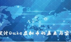深入探讨Duke虚拟币的未来