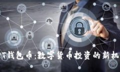 : 揭秘TPT钱包币：数字货币