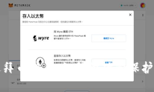 揭秘虚拟迪拜币骗局：如何识破和保护自己的投资