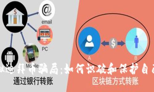 揭秘虚拟迪拜币骗局：如何识破和保护自己的投资