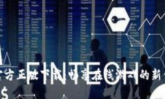 TP官方正版下载：畅享在线