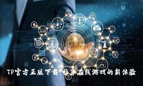 TP官方正版下载：畅享在线游戏的新体验