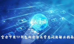 官方下载TP钱包的方法及常