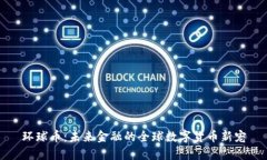 环球币：未来金融的全球