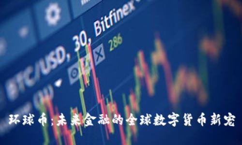 环球币：未来金融的全球数字货币新宠