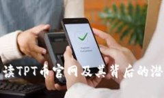 全方位解读TPT币官网及其