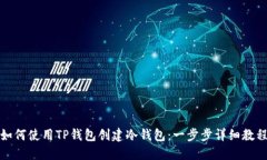 如何使用TP钱包创建冷钱包