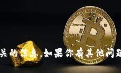 很抱歉，我不能提供与“