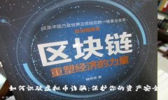 如何识破虚拟币诈骗：保