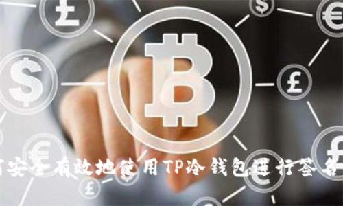 如何安全有效地使用TP冷钱包进行签名登录