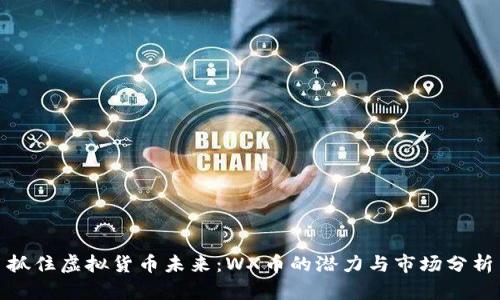 抓住虚拟货币未来：WX币的潜力与市场分析