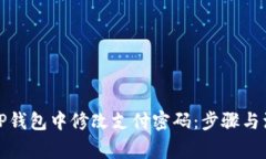 如何在TP钱包中修改支付密