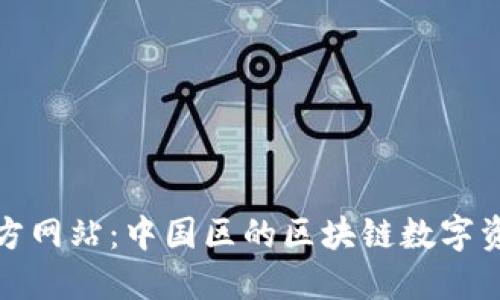 探索TP钱包官方网站：中国区的区块链数字资产管理新风向