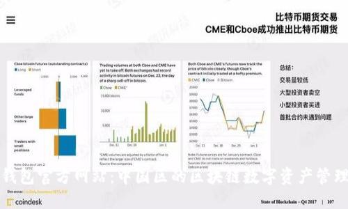 探索TP钱包官方网站：中国区的区块链数字资产管理新风向