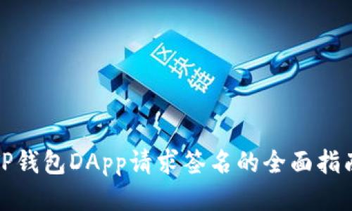 TP钱包DApp请求签名的全面指南