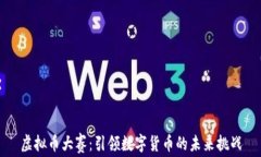 虚拟币大赛：引领数字货