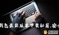 掌握2023年TP钱包最新版本