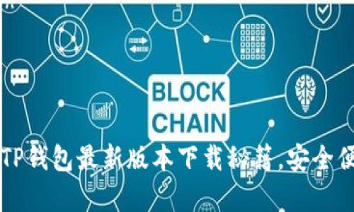 掌握2023年TP钱包最新版本下载秘籍，安全便捷不容错过！